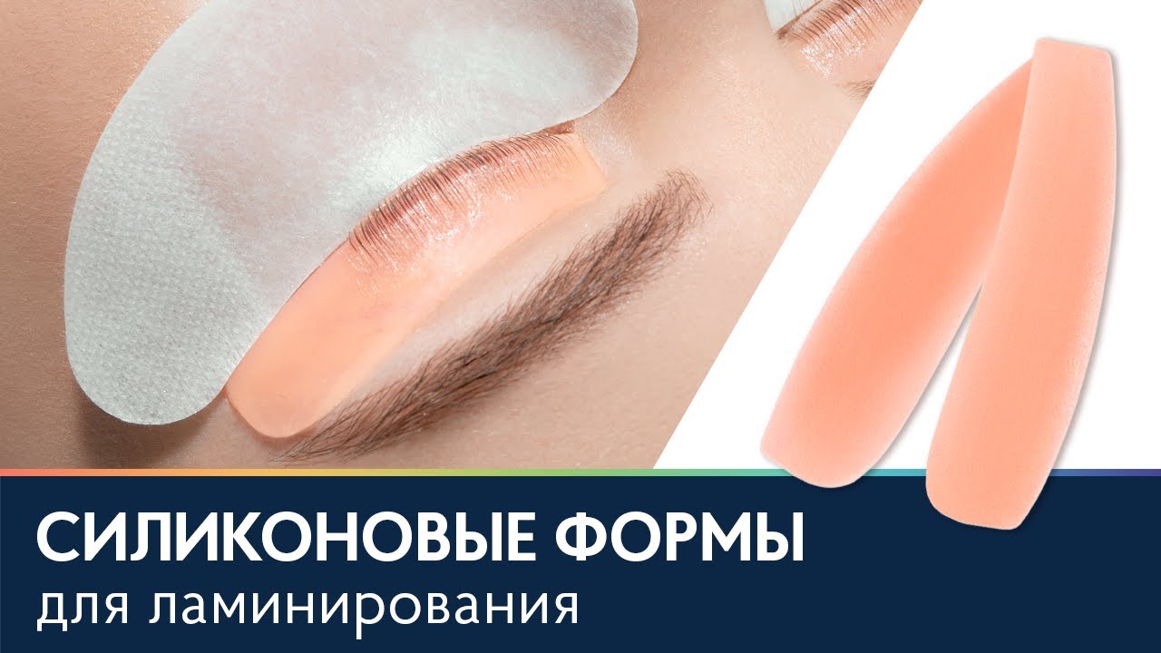 Силиконовые формы для ламинирования ресниц 🍑 Lash Botox - YouTube