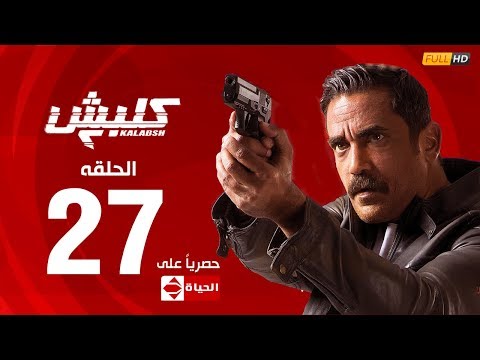 مسلسل كلبش | الجزء الثاني – الحلقة السابعة والعشرون (٢٧) | (Kalabash2 Series (EP27