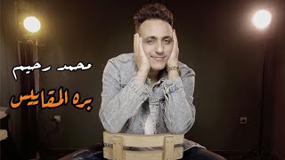 Mohamed Rahim - Bara Al Makayees ( Music Video) محمد رحيم - بره المقاييس