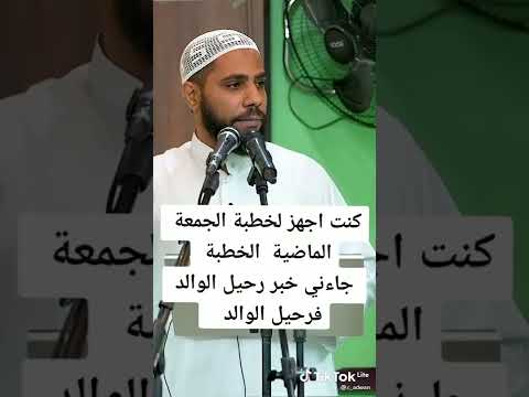الشيخ محمود حسنات خطبه وداع والده محزن