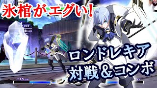 【UNDER NIGHT IN-BIRTH Exe:Late[cl-r]】ロンドレキア対戦動画・コンボ／初試遊でもわかる強キャラ感！（EVO Japan試遊版）