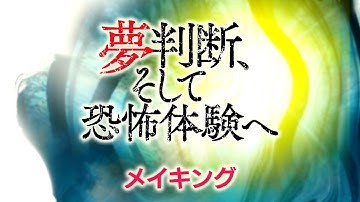 映画「夢判断、そして恐怖体験へ」｜メイキング映像【2021年8月27日(金)公開】