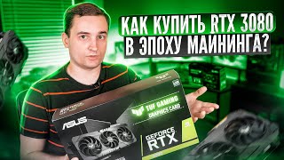 Обзор ASUS RTX 3080 TUF Gaming. Хватит ли блока питания на 600 ватт и прав ли @AlphaShutnik?