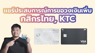 แชร์ประสบการณ์การขอวงเงินเพิ่ม กสิกรไทย/KTC