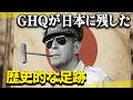 GHQは戦後日本をどう変革したのか?