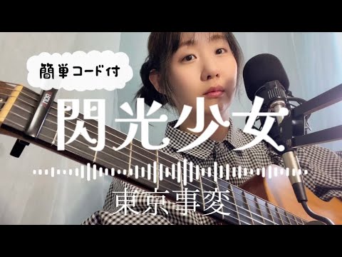 「閃光少女」東京事変弾き語り【歌詞◦簡単コード付】フルコーラスギター歌ってみたしのさと。