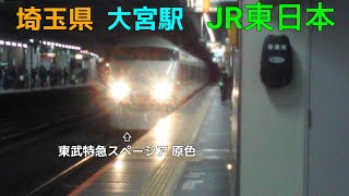 のんびり鉄道撮影  JR東日本 大宮駅