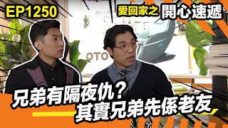 愛· 回家之開心速遞 | 兄弟有隔夜仇 其實兄弟先係老友