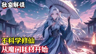 不科学修仙,从魔门耗材开始#小說#玄幻#修仙#小說推薦#仙侠#漫畫#漫畫解說#故事#有聲小說#有聲書