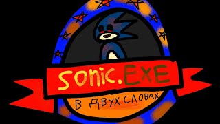 картинка: Sonic.EXE в двух словах.