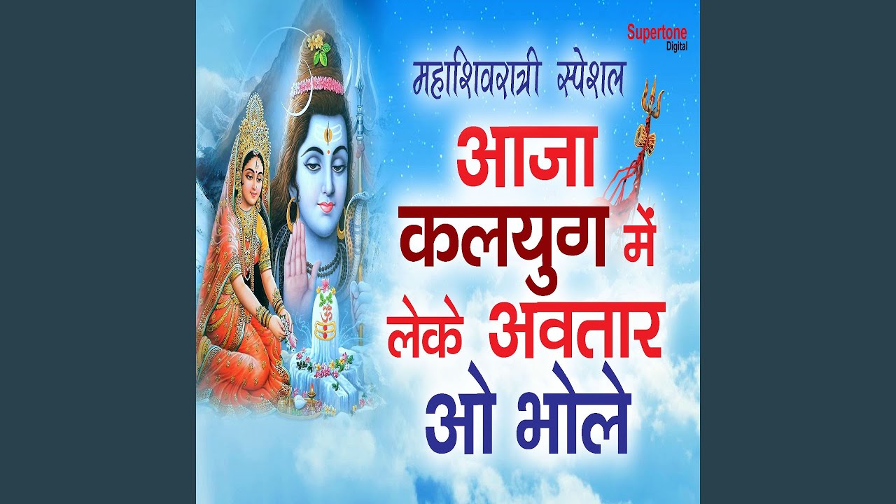 Aaja Kalyug Me Leke Avtaar o Bhole Maha Shivaratri Special