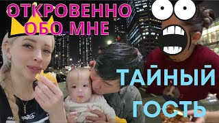 Откровенно обо мне/ Тайный нежданный гость/ Korea vlog