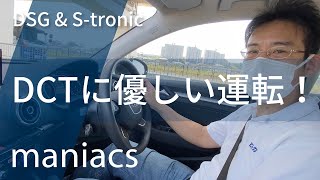 VW/Audiの乾式7速DCTを労わって上手く乗る方法、ご紹介します！