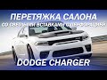 Пригнанный из США Dodge Charger, первым делом перетянули салон [ПЕРЕТЯЖКА DODGE CHARGER 2021]