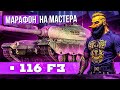 116-F3 На мастера День 3 TANKS BLITZ СТРИМ ТАНКИ