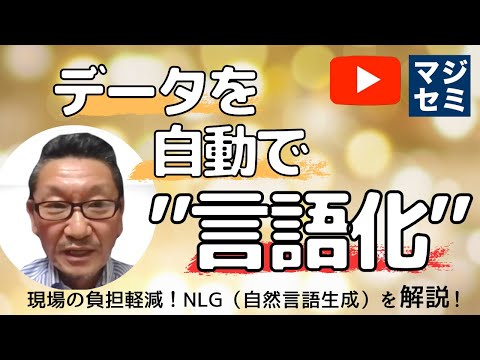 【NLG（自然言語生成）で分析データを自動「言語化」】