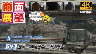 【前面展望】4K60P撮影 春爛漫!! 綺麗な桜と爆走 JR西日本新快速 網干→大阪→京都→（米原経由）→近江塩津「停車駅のみ駅名標示板付き」