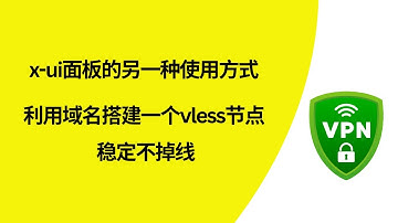 【搭建vless节点】vless节点搭建，x-ui面板的另一种使用方式，速度还可以，隐蔽性更强，操作简单