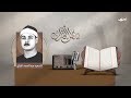 السعيد عبد الصمد الزناتي سفراء القرآن الحلقة السابعة والعشرون
