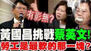 【全字幕】黃國昌硬核挑戰蔡英文！勞工真的是妳心中最軟的那一塊？