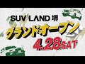 ネクステージTVCM_ SUV LAND堺 グランドオープン