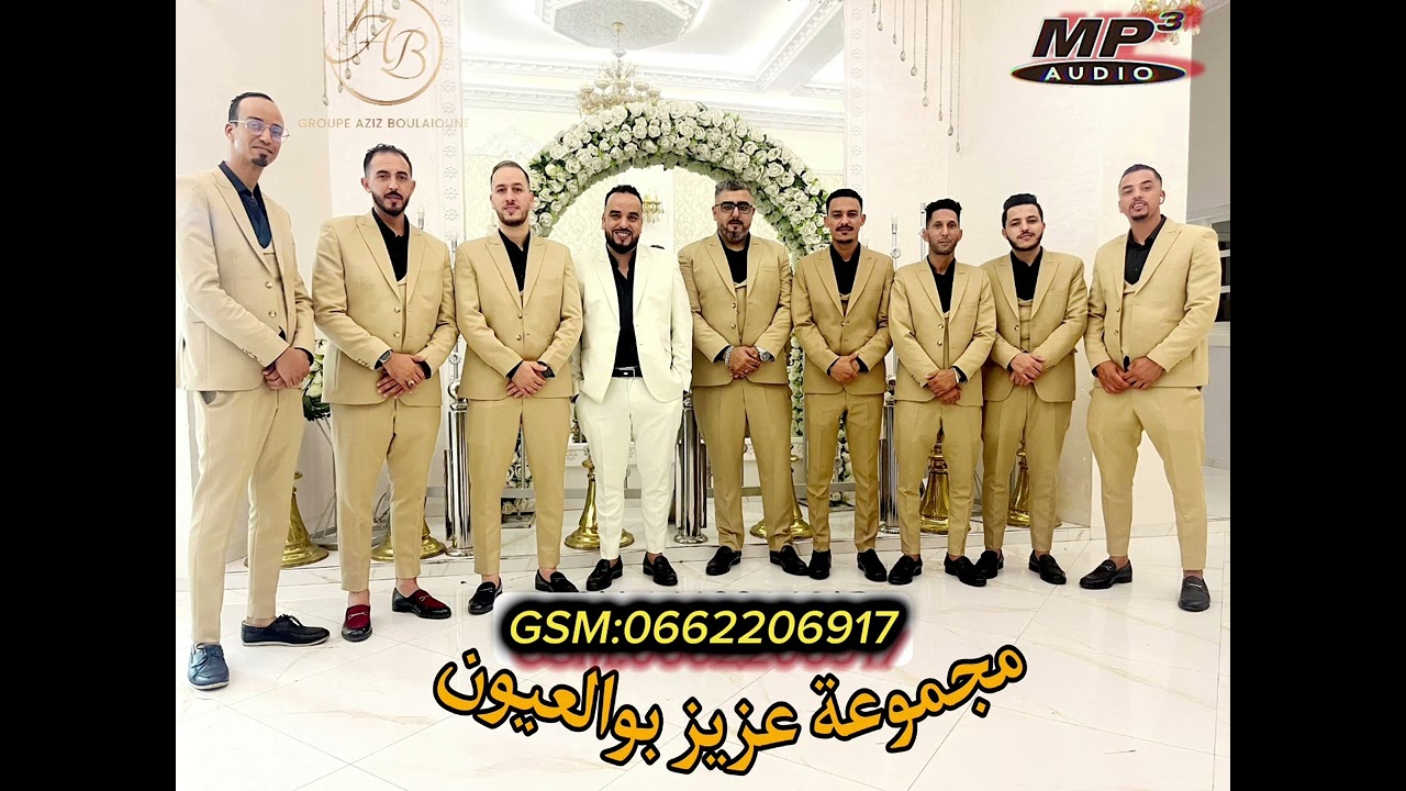 سهرة حية مع مجموعة عزيز بوالعيون  🎶