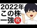 2022年本気で勝ちたいならこの銘柄しかない