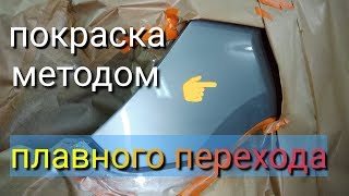 Покраска авто переходом на лаке,как правильно