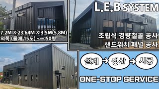 외쪽 물매 50평 근린생활시설 (음식점, 동물병원) 조립식 경량철골 (L.E.B SYSTEM) 및 샌드위치 패널 신축공사