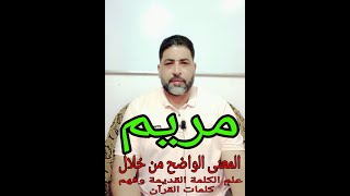 مريم ابنة عمران/ معنى اسم( مريم ) من خلال علم الكلمة القديم ومن خلال فهم آيات الله فى القرآن الكريم