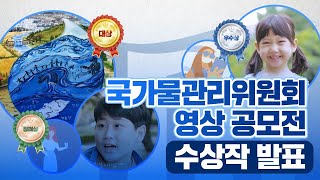 국가물관리위원회 영상 공모전 수상작 소개