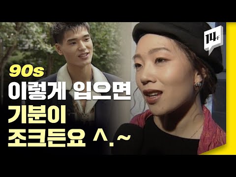 이 세상 힙이 아닌 90s 패션, 옷 좀 입었던 90년대 스타일 대방출 / 14F