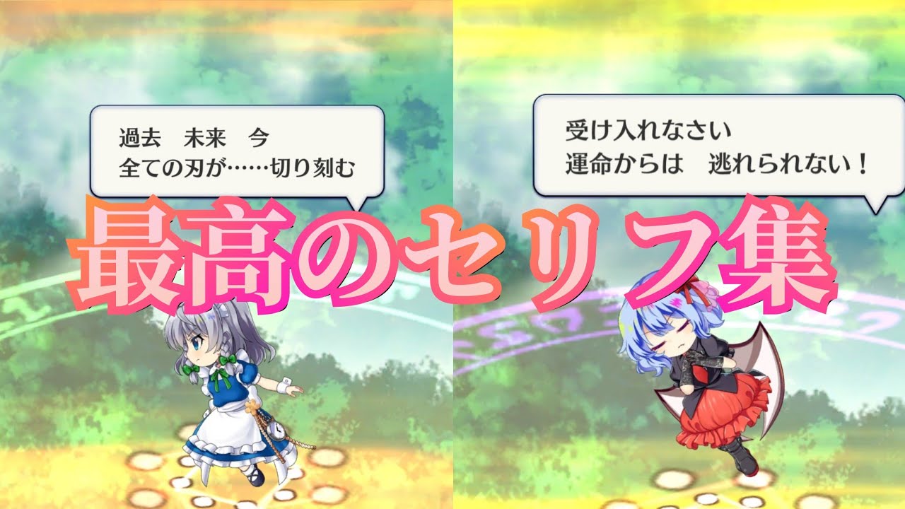 ゼロから始める東方projectとその魅力 初心者の館によおこそ 東方 名言 使える