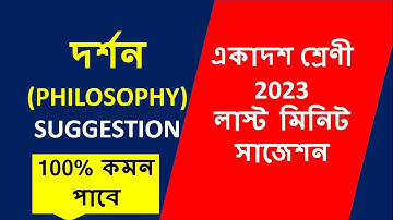 একাদশ দর্শন সাজেশন 2023 || Class 11 Philosophy Suggestion 2023 | |Wbchse Class XI Philosophy 2023