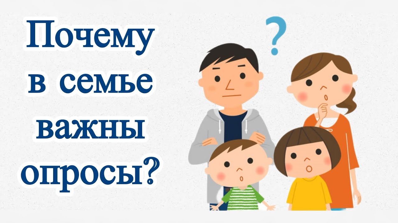 Почему в семье важны опросы?