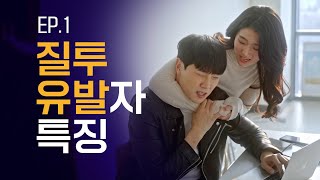 (Eng)질투 유발자 특징[여기서 자고갈래 시즌2] / Ep.1