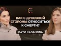 Смерть с точки зрения духовности | Беседы с Сати Казановой