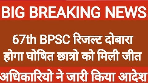 67th BPSC रिजल्ट को‌ लेकर खुशखबरी|| छात्र नेता दिलीप ने छात्रो को दी खुशखबरी