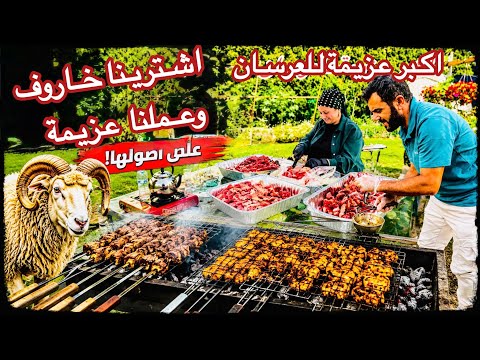 اكبر عزيمة للعرسان بمناسبة الخطبة 🥰اشترينا خاروف وعملنا عزيمة 🥰