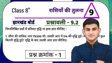 Jharkhand Board Class 8 Maths Ex - 9.2 Comparison of Quantities Q1 | JCERT Class 8 Maths Chapter ...