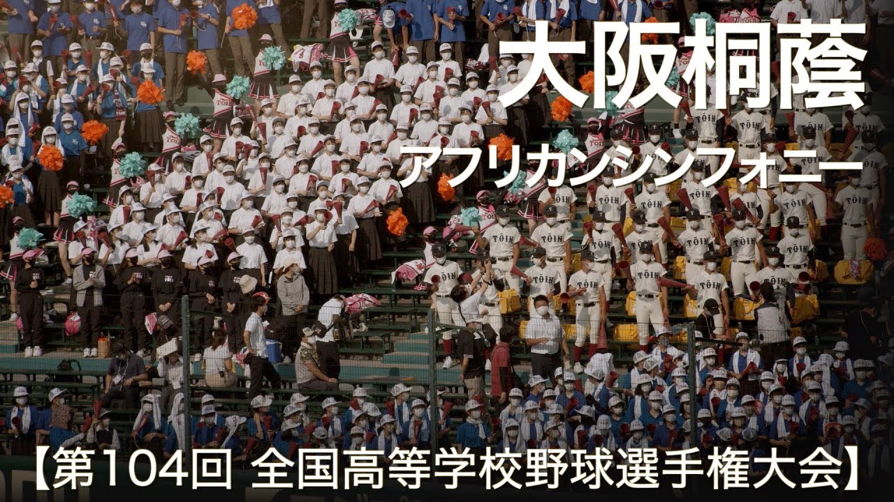 アフリカン シンフォニー 甲子園