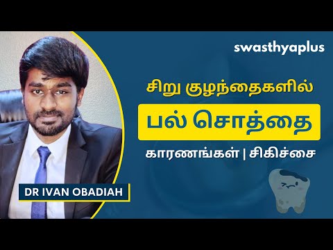 சிறு குழந்தைகளில் பல் சொத்தை | Nursing Caries/ Baby Bottle Tooth Decay, in Tamil | Dr Ivan Obadiah