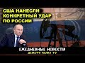 По России нанесут "газовый" удар