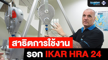 สาธิตการใช้งาน รอก IKAR HRA 24