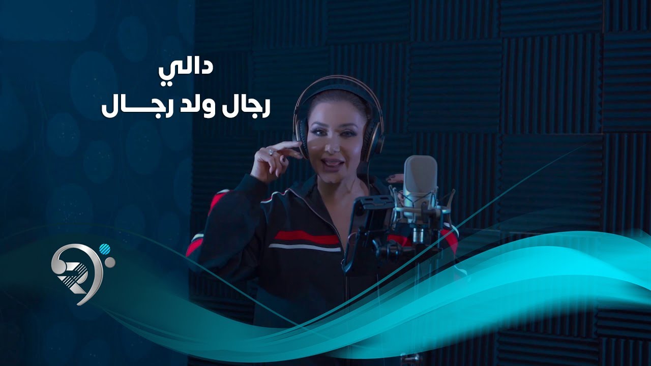 دالي - رجال ولد رجال - فيديو كليب - اسود الرافدين - اسيا 2019