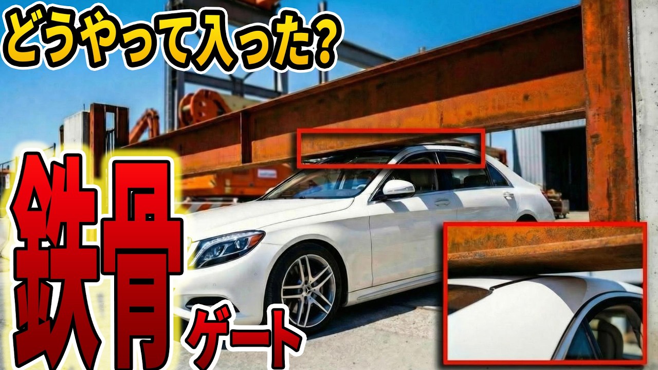 【実録】車高ギリギリの鉄骨ゲートに無断駐車DQNが突入→「入れたのに出られない」結末ｗ