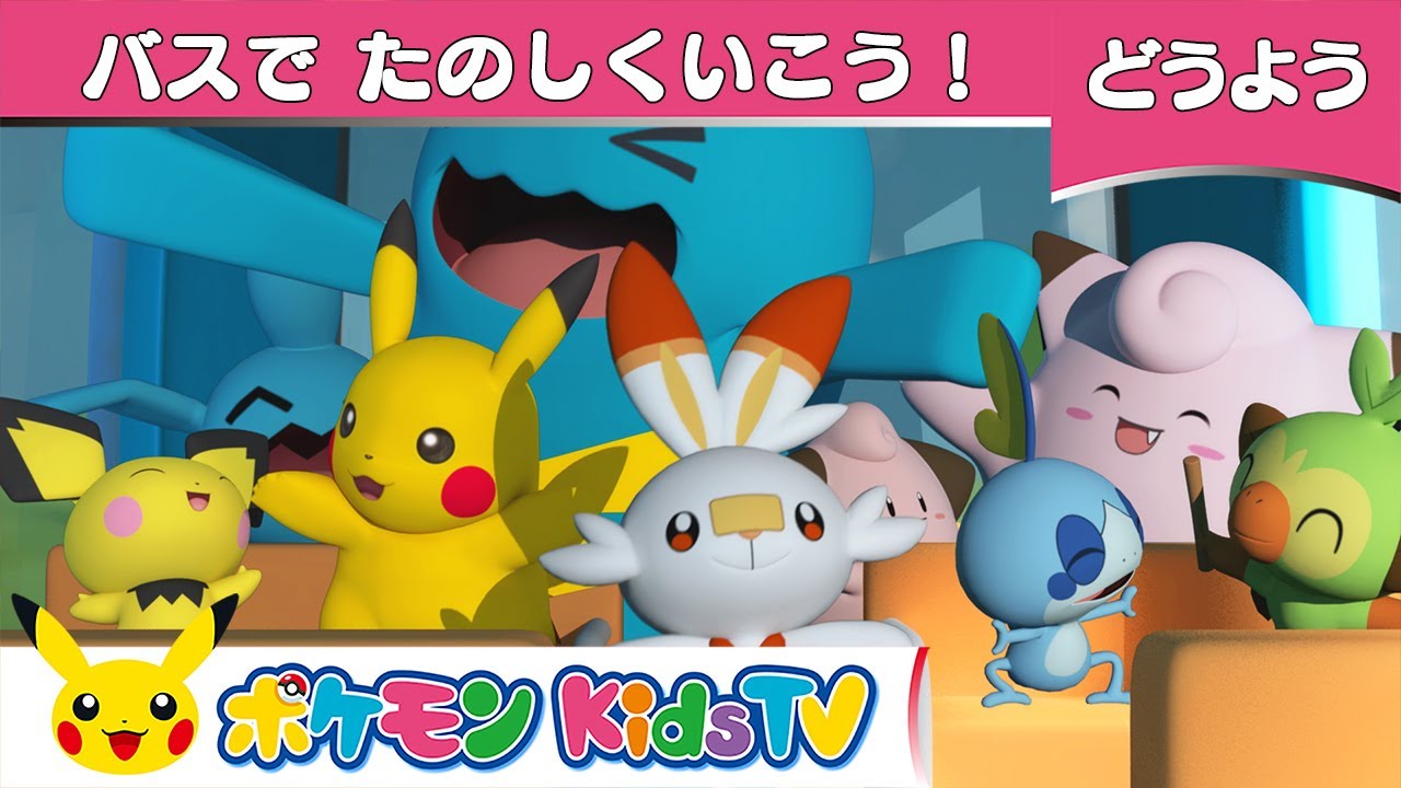 ポケモン公式 童謡 バスでたのしくいこう ポケモン Kids Tv こどものうた Youtube