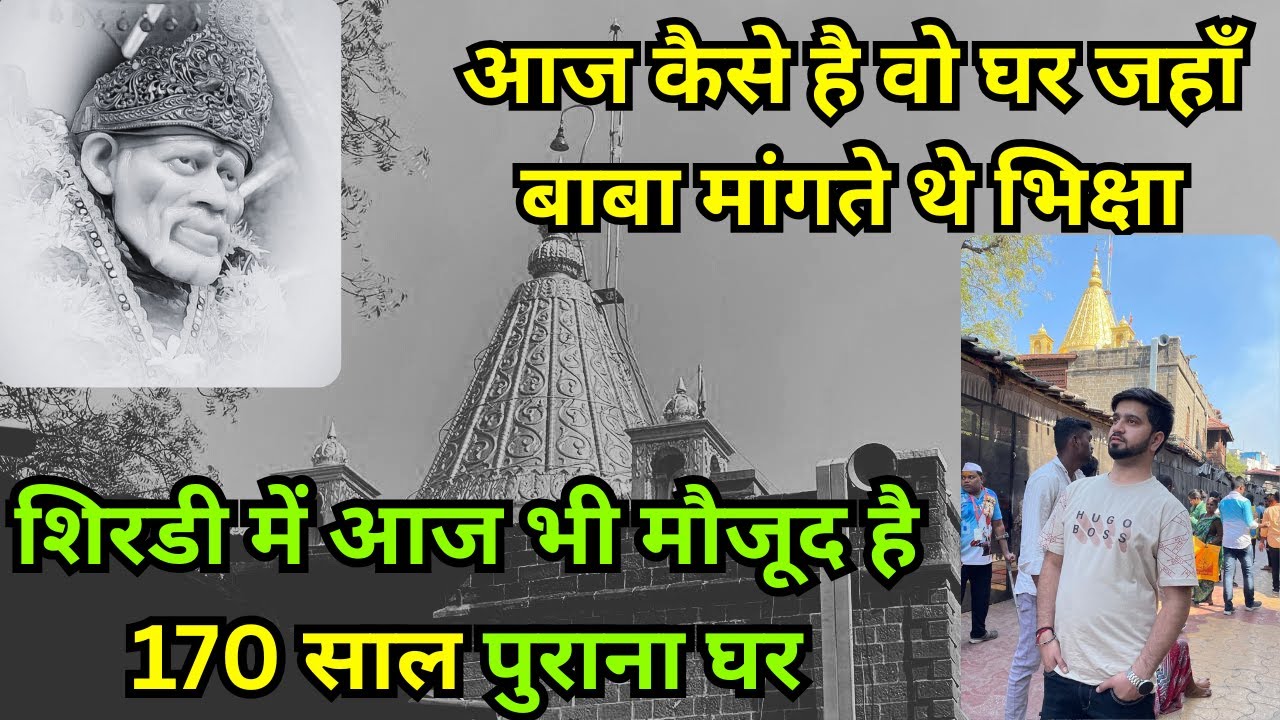 Shirdi Sai Baba Ke Wo 5 Ghar Jhan Baba Mangte The Bhiksha | साईं बाबा के समय के पुराने घर