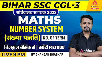 BSSC CGL 2022 | BIHAR SSC CGL-3 Class | Number System | Maths By Chandan Bhaskar Sir