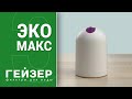 ГЕЙЗЕР | Эко Макс